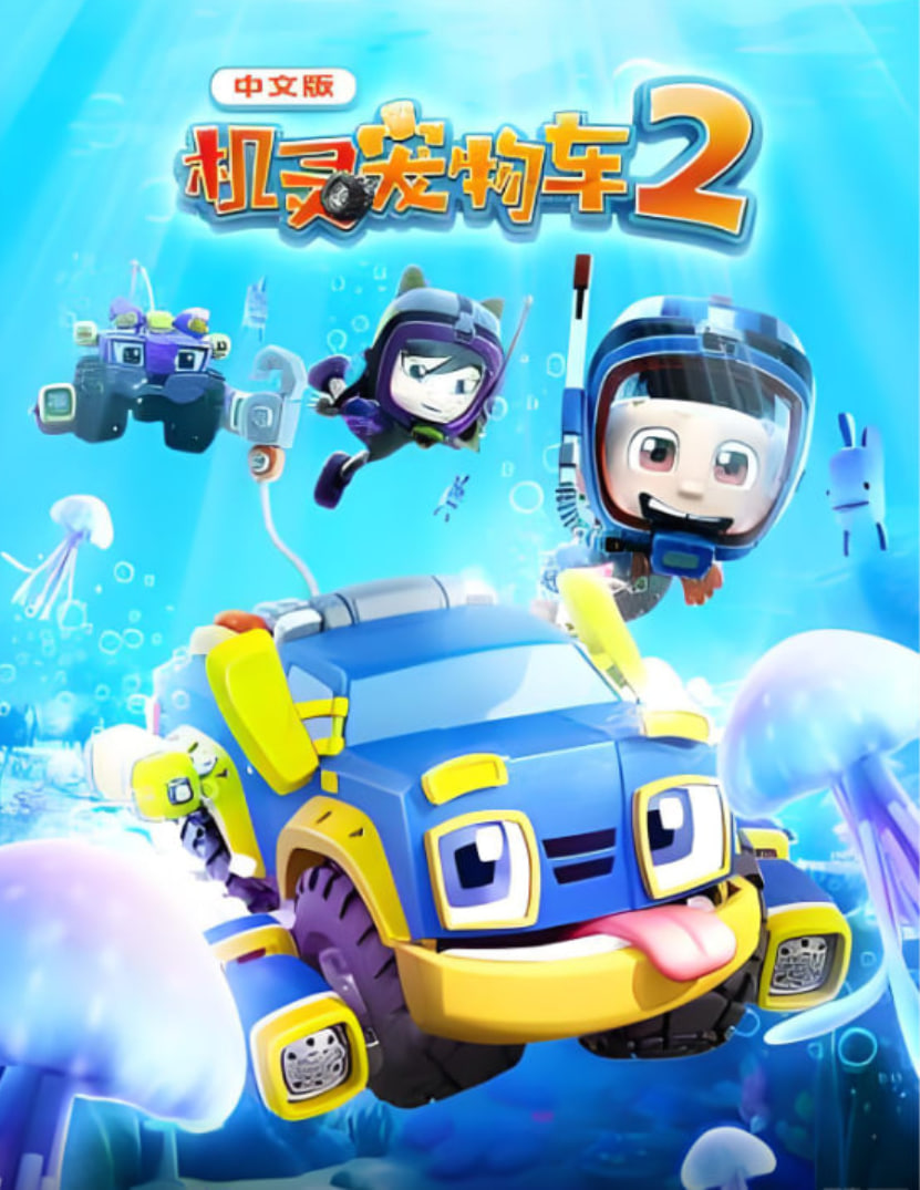 機靈寵物車 第二季(2019)海報