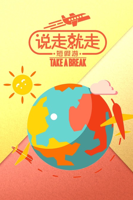 說走就走短假遊(2019)海報