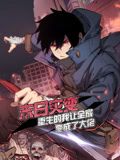 末日灾变,重生的我让全家变成了大佬 动态漫画(2024)海报