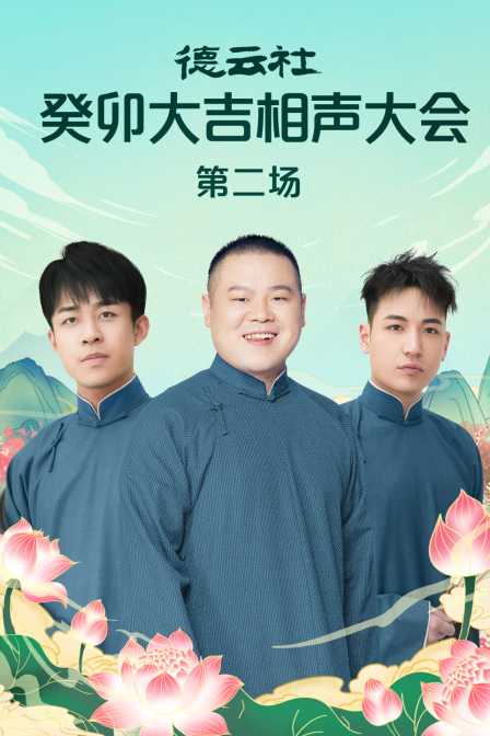 德雲社癸卯大吉相聲大會第二場(2023)海報