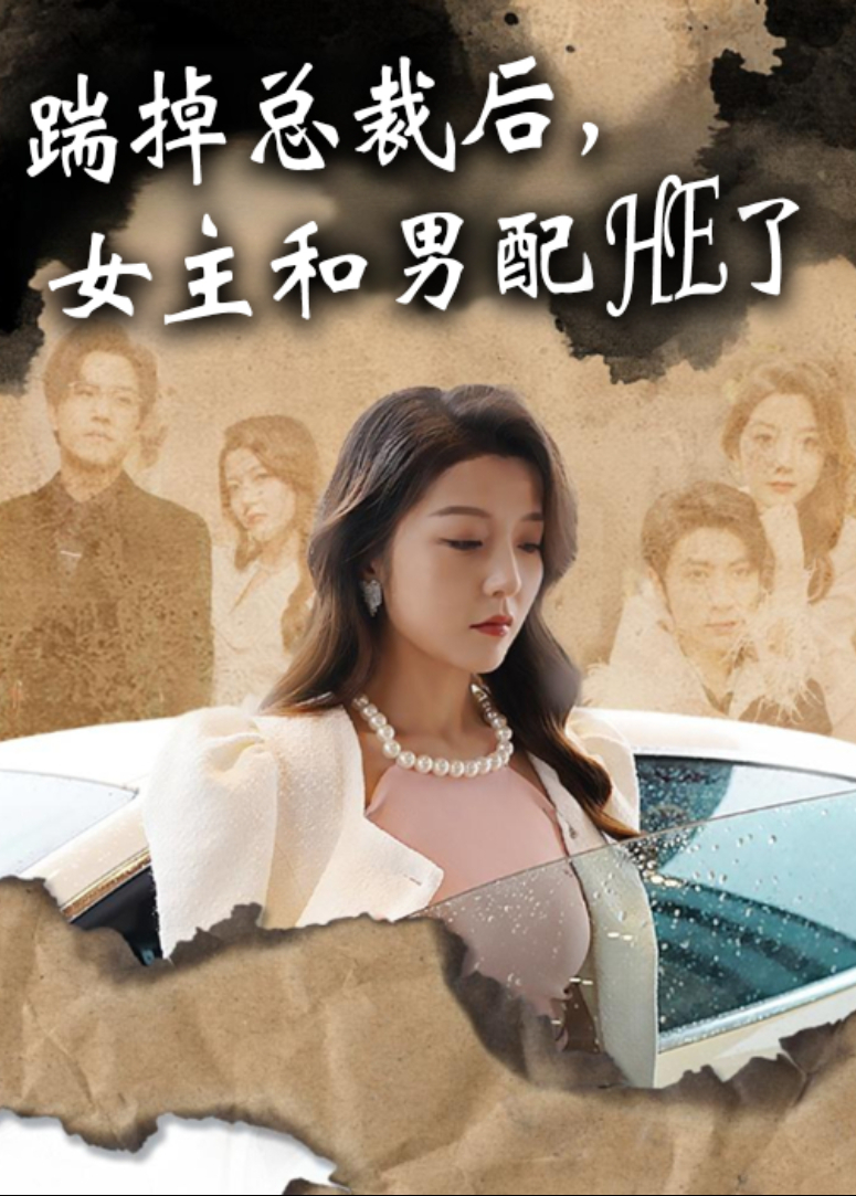 踹掉总裁后,女主和男配HE了海报