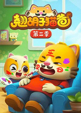 翹鬍子貓爸第二季(2023)海報