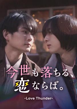 如果今生也能墜入愛河。(2025)海報