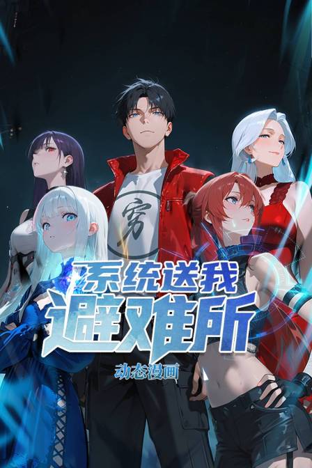 系统送我避难所 动态漫画(2025)海报