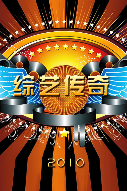 綜藝傳奇(2010)海報