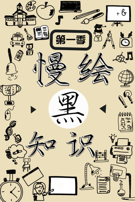 慢繪黑知識第一季(2016)海報