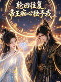 輪迴往復,帝王痴心獨予我(2026)海報