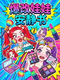 爆改娃娃安靜書(2026)海報