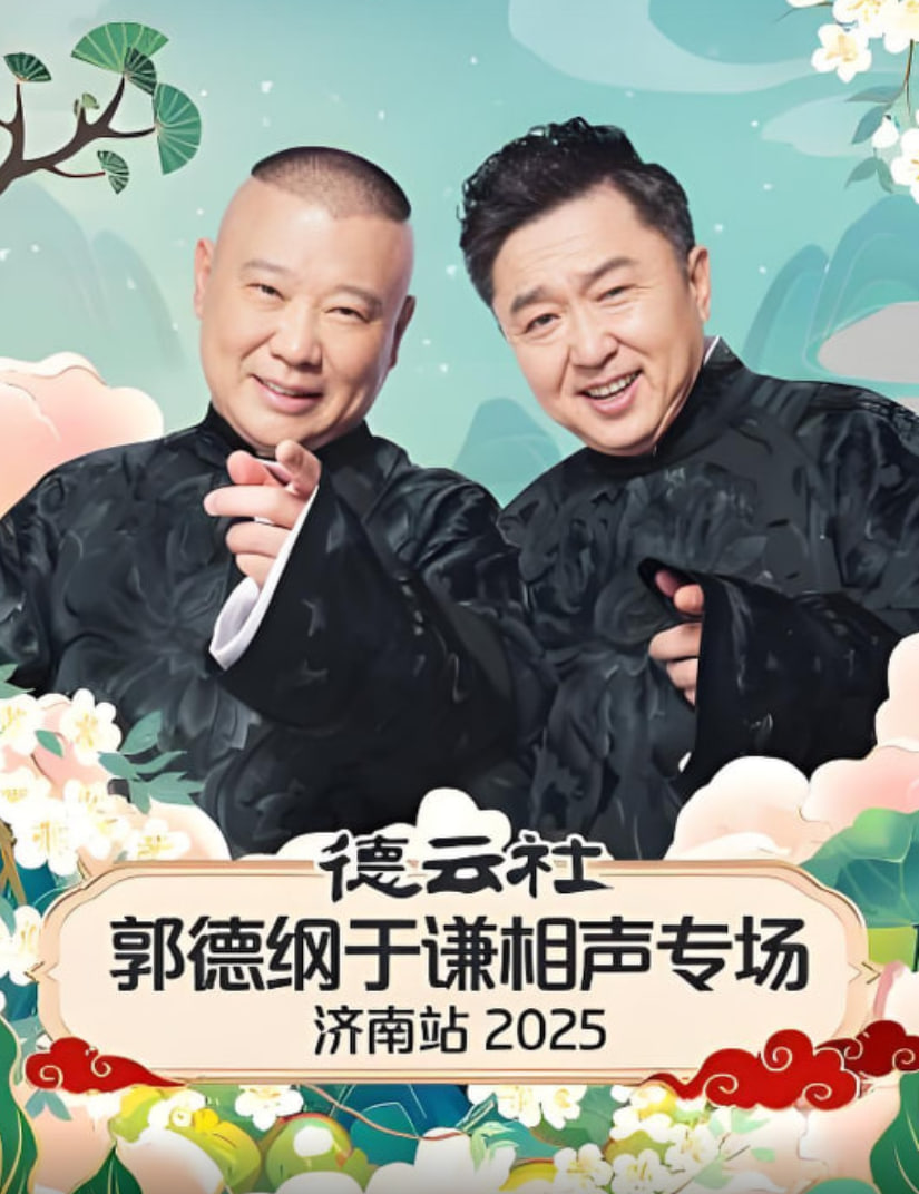 德云社郭德纲于谦相声专场济南站 2025(2025)海报