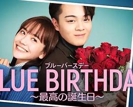 致鬱生日~最棒的生日(2023)海報