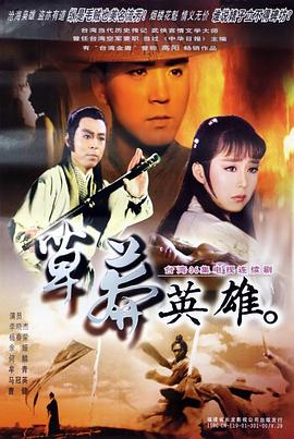 草莽英雄(1986)海报