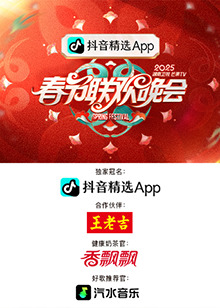 湖南衛視芒果TV春節聯歡晚會(2025)海報