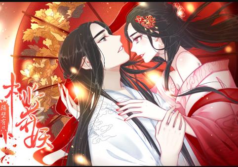 隔壁有隻桃花妖動態漫畫(2021)海報