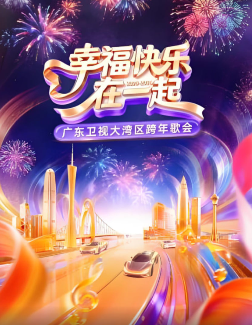 幸福快乐在一起·广东卫视大湾区跨年歌会 2026(2025)海报