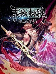 春秋封神之亂世長歌(2021)海報