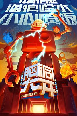 脑大洞开(2017)海报