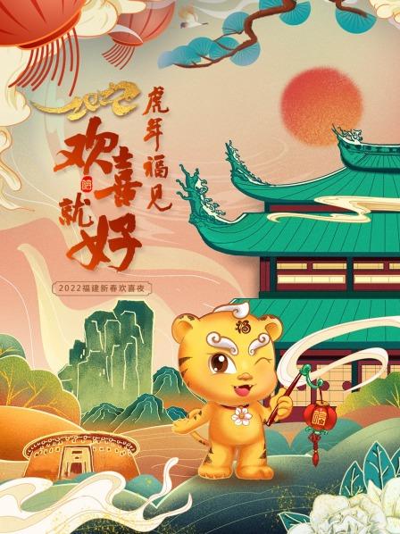 虎年福见欢喜就好福建新春欢喜夜2022(2022)海报