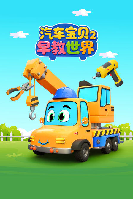 汽车宝贝早教世界第二季(2026)海报