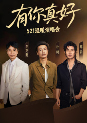 有你真好·温暖演唱会(2025)海报
