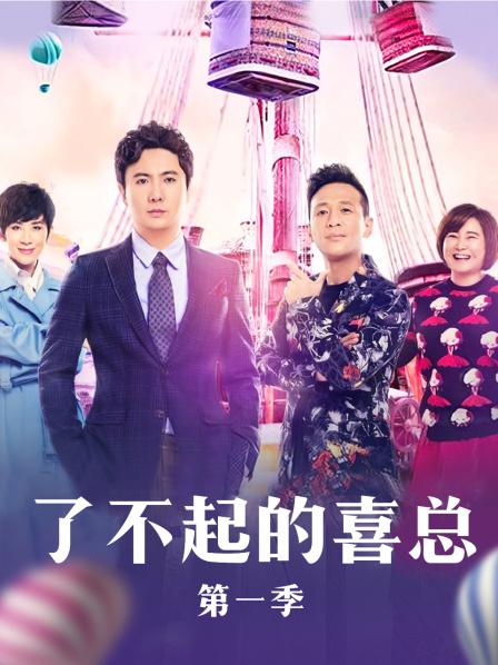 了不起的喜總(2017)海報