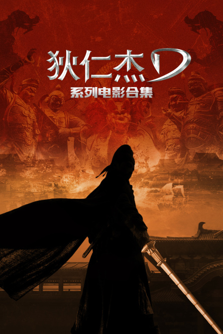 狄仁杰系列电影合集(2026)海报