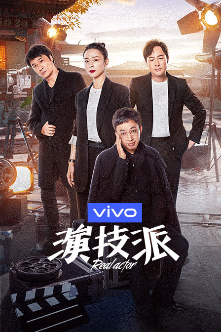 演技派第一季(2019)海报
