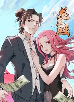 龙王殿 第一季(2023)海报