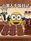 小黄人干饭日记(2026)海报