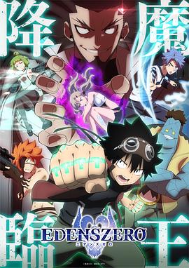 伊甸星原 第二季(2021)海报