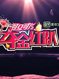 夺金红趴(2016)海报
