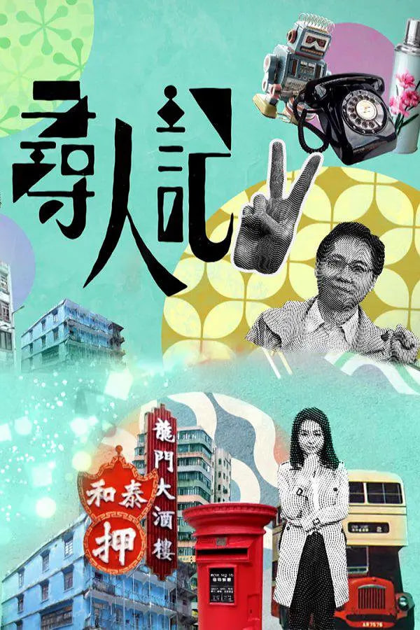尋人記 第二季(2021)海報