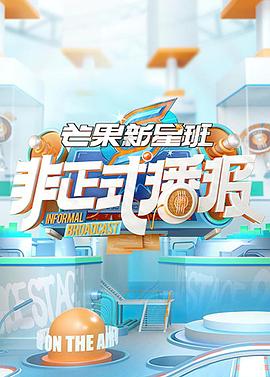 非正式播报(2021)海报