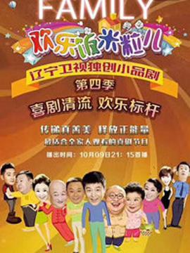 歡樂飯米粒兒第四季(2016)海報