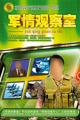 軍情觀察室(2003)海報