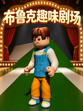 布鲁克趣味剧场(2026)海报