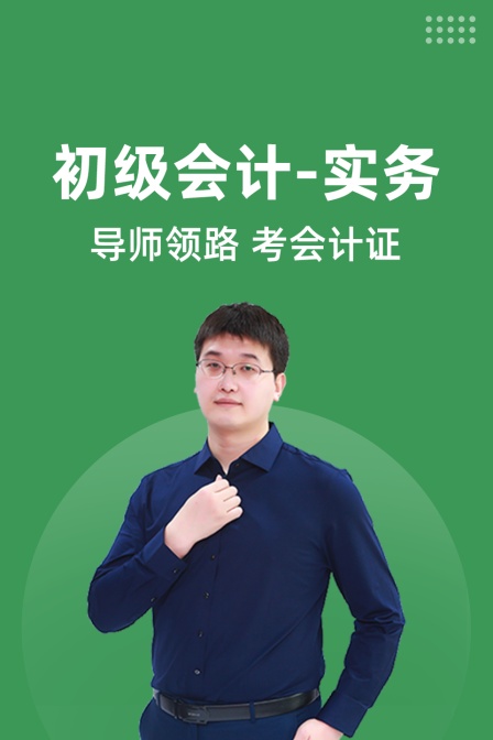 初級會計實務(2025)海報