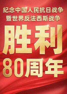 2025年93大阅兵(2025)海报