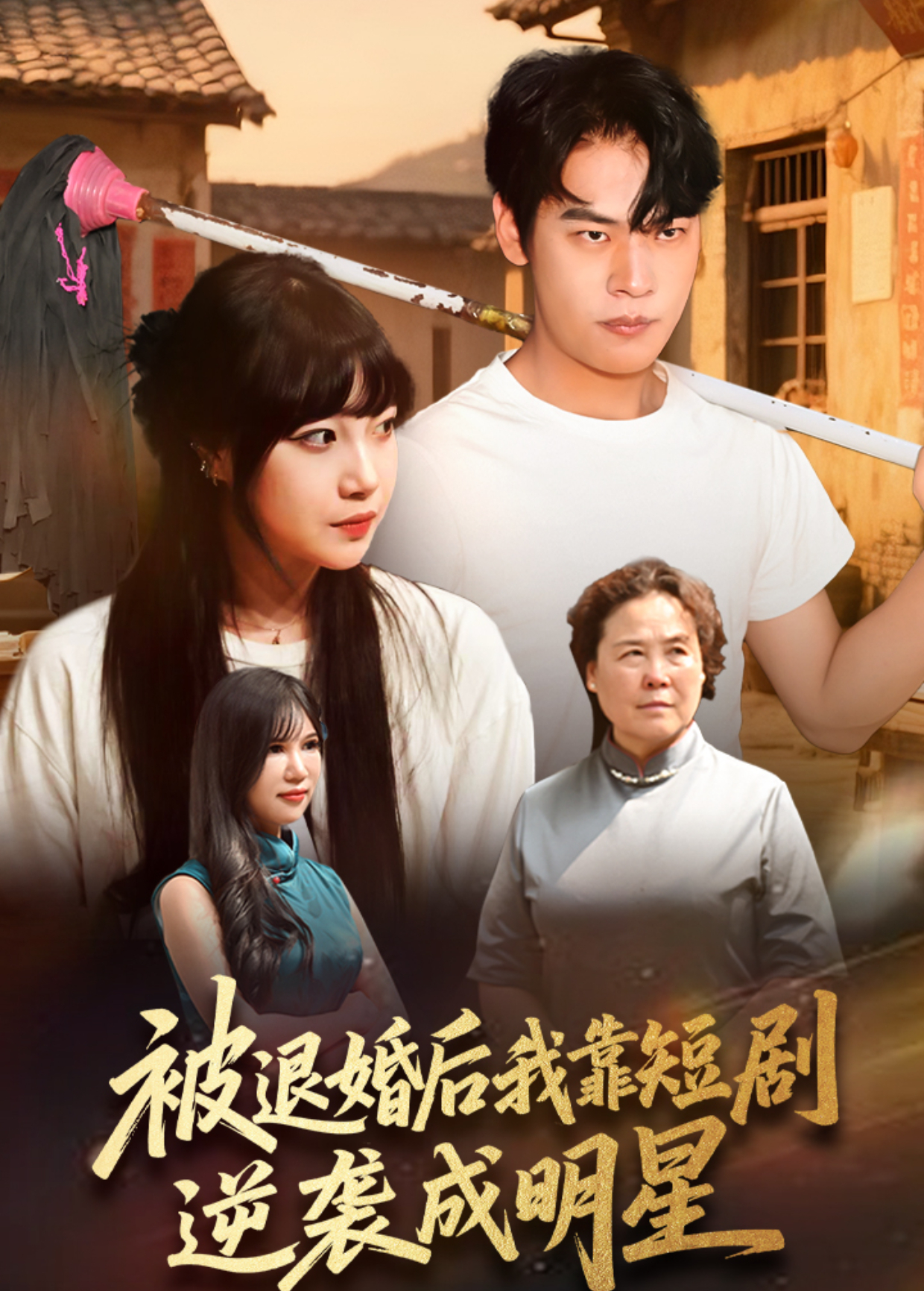 被退婚的我靠短劇逆襲成明星海報