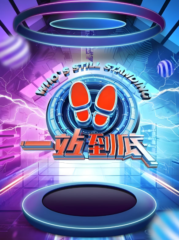一站到底 2021(2021)海报