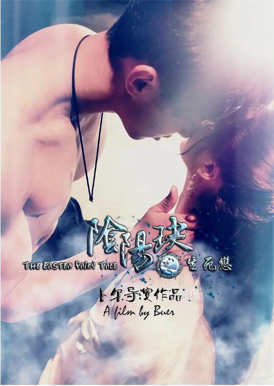 陰陽玦之生死戀(2017)海報
