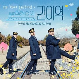 孫賢周的簡易車站(2021)海報