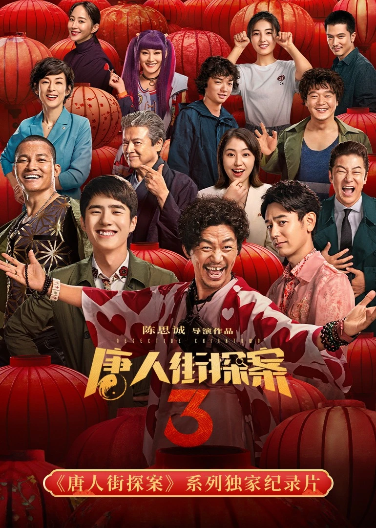 《唐人街探案》系列独家纪录片(2021)海报