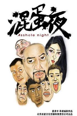 混蛋夜(2016)海报