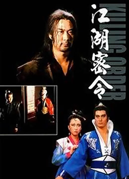 江湖密令(1987)海報