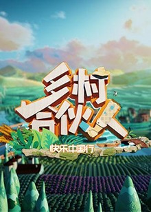 鄉村合夥人(2019)海報