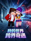我的世界跨界奇遇(2026)海报
