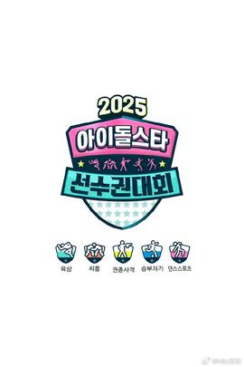 偶像运动会2025(2025)海报
