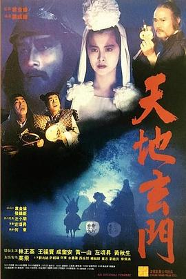 天地玄门粤语(1991)海报