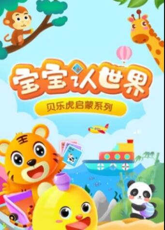 贝乐虎音乐启蒙(2023)海报
