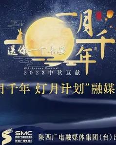 2023年陝西衛視中秋晚會(2023)海報